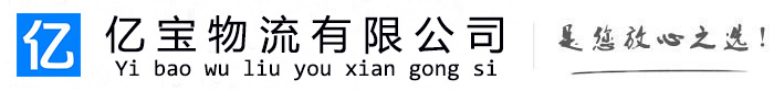 通江亿宝物流运输公司